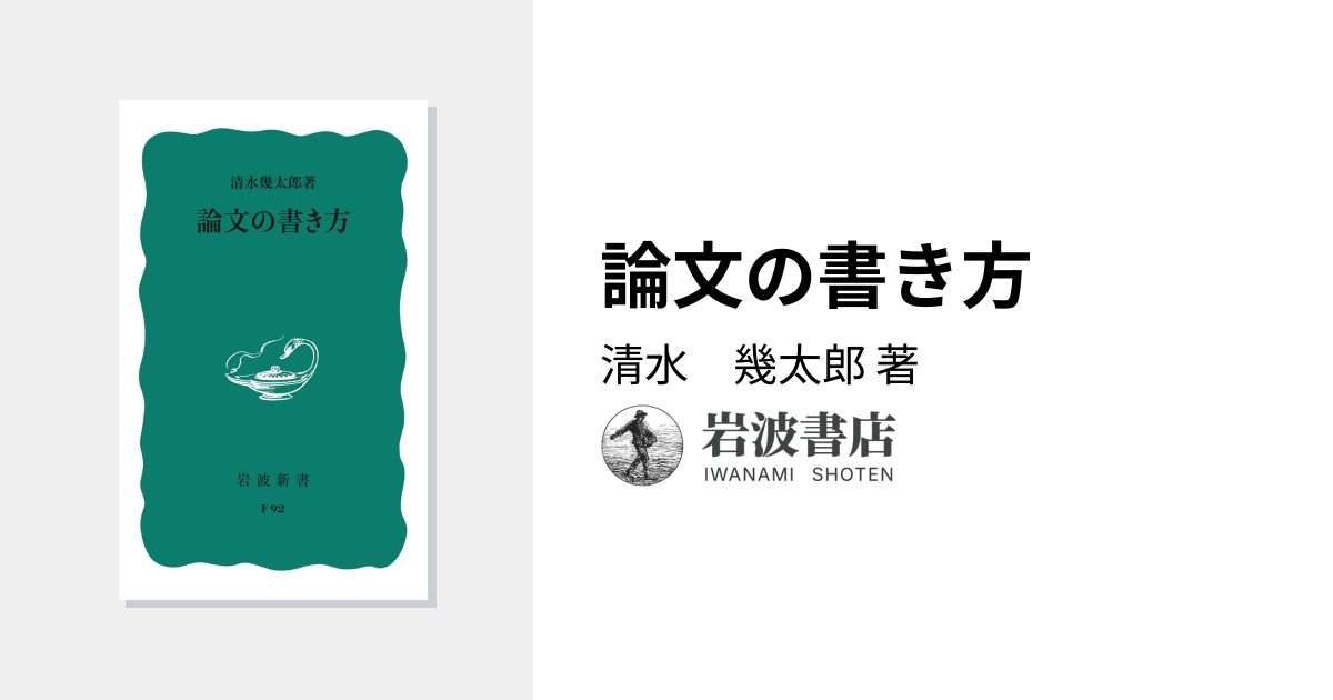 論文の書き方／清水 幾太郎｜岩波新書 - 岩波書店