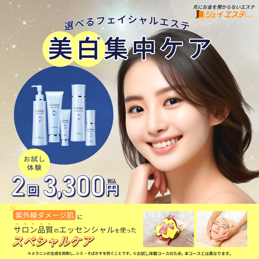 美白集中ケア2回3,300円(税込)｜ジェイエステティック【公式】