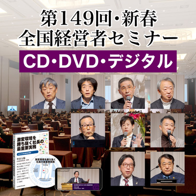 2025年春季全国経営者セミナー収録講演CD・講演DVD・デジタル版