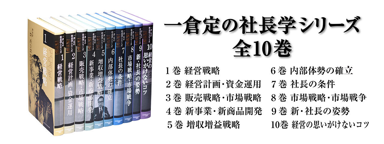 一倉社長学シリーズ | 経営セミナー・本・講演音声・動画ダウンロード