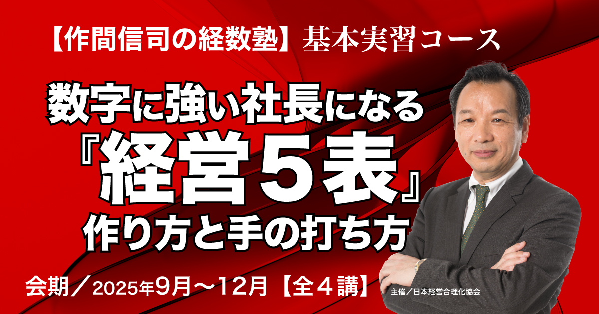 経営5表」作成 経数塾 | 経営セミナー・本・講演音声・動画