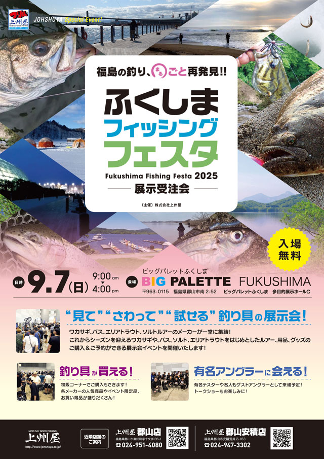 福島の釣りまるごと再発見！「ふくしまフィッシングフェスタ展示受注会