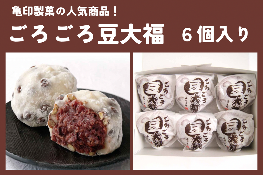 ごろごろ豆大福（6個入り）: いいものいっぱい広場|【JAタウン】産地