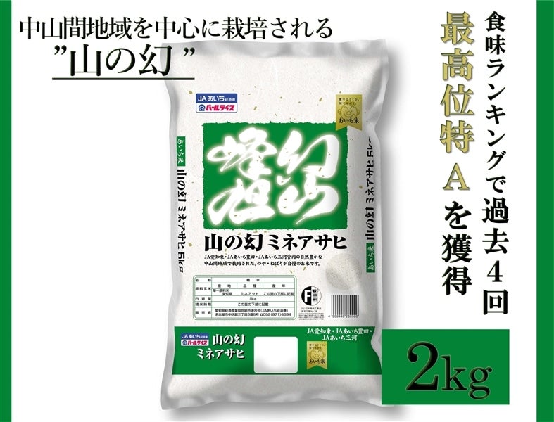 令和7年産】山の幻「ミネアサヒ」（2㎏）: あいちゴコロ|【JAタウン