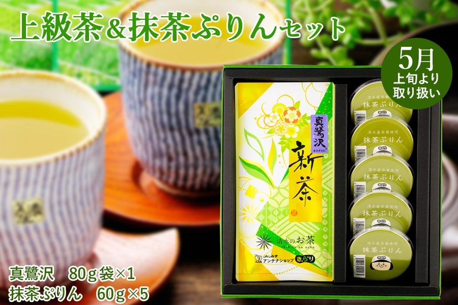 2025年静岡新茶】 上級茶＆抹茶ぷりんセット: JAしみずアンテナ