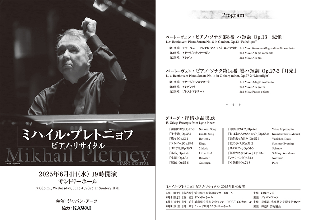 ミハイル・プレトニョフ ピアノ・リサイタル | クラシック音楽事務所