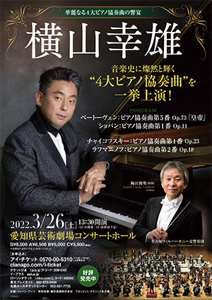 横山幸雄 華麗なる4大ピアノ協奏曲の響宴 | クラシック音楽事務所