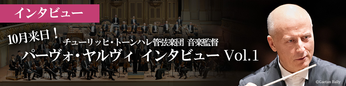 パーヴォ・ヤルヴィ指揮 チューリッヒ・トーンハレ管弦楽団