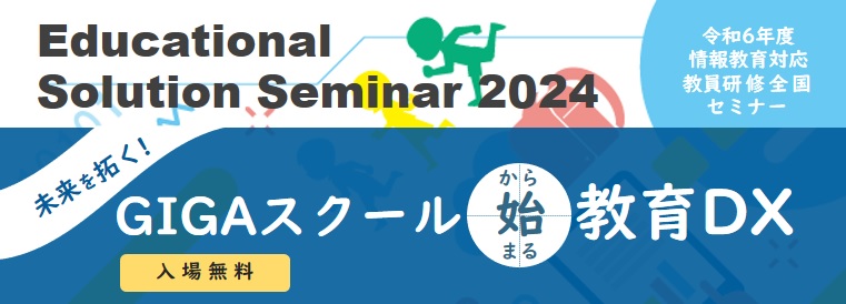 2024/08/02 Educational Solution Seminar 2024 未来を拓く！ ～GIGA