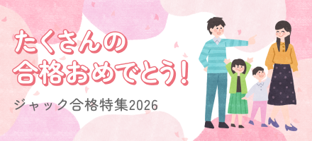 テスト・講習会/保護者向け講座| ジャック幼児教育研究所 - 小学校受験