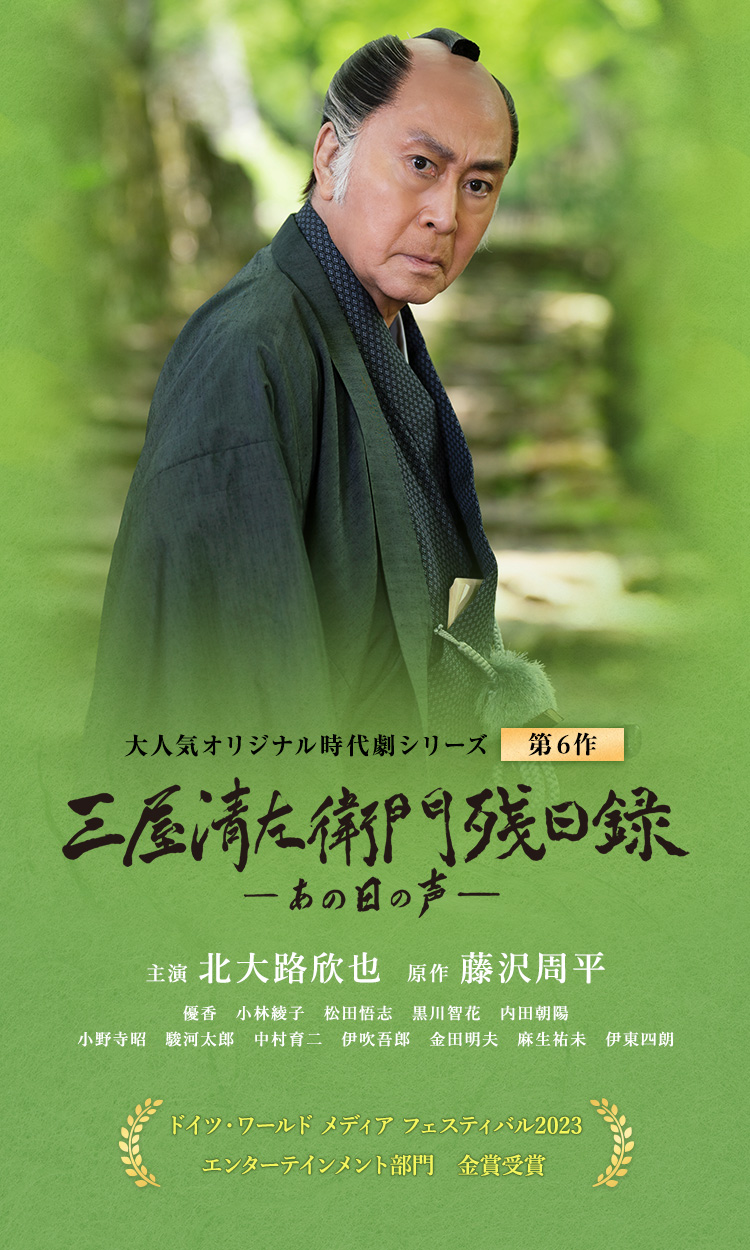 三屋清左衛門残日録 あの日の声｜時代劇専門チャンネル