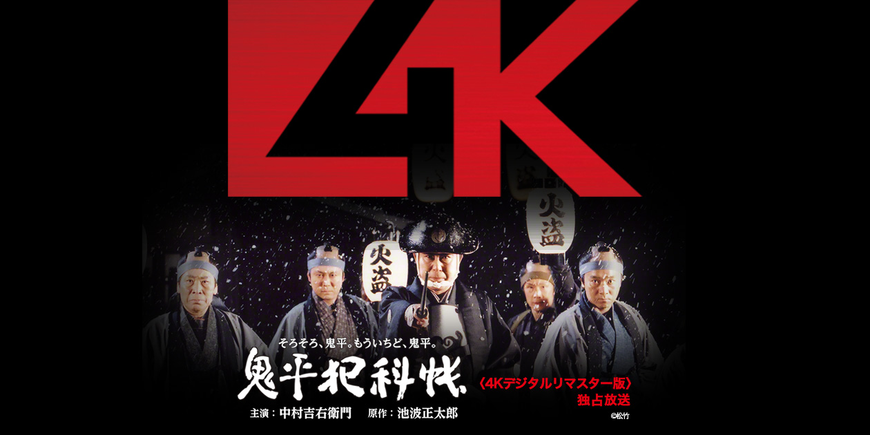 チャンネル独占放送 中村吉右衛門「鬼平犯科帳＜4Kデジタルリマスター