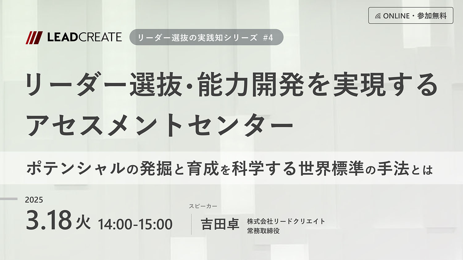 リーダー選抜・能力開発を実現するアセスメントセンター～ポテンシャル