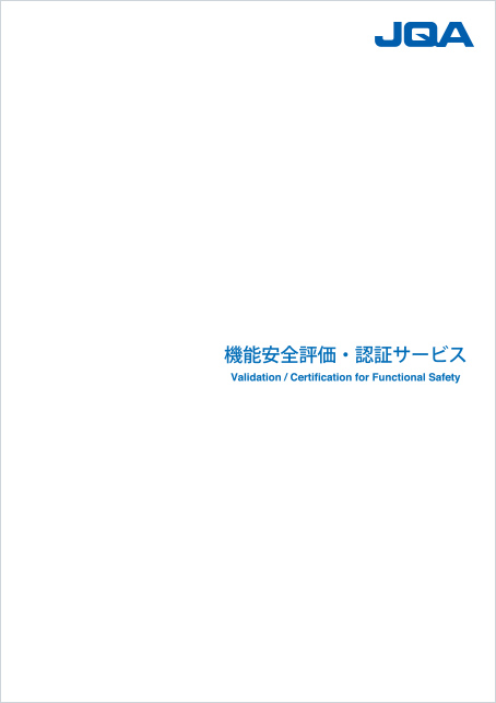 資料・パンフレット | ロボット安全評価・認証 | 日本品質保証機構（JQA）