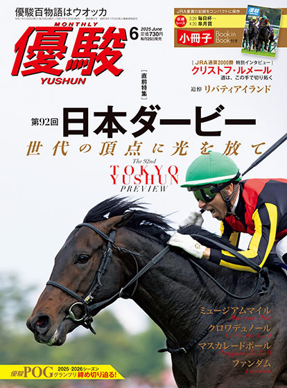 第92回日本ダービーを大特集！ JRA機関誌『優駿』6月号発売 JRA