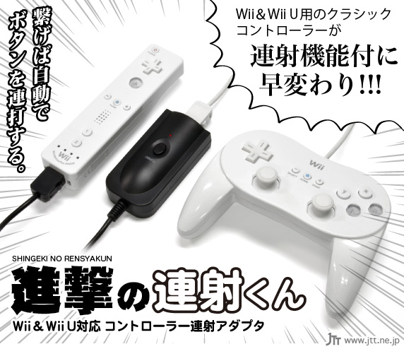 JTT Online Shop『進撃の連射くん Wii＆Wii U対応 コントローラー連射