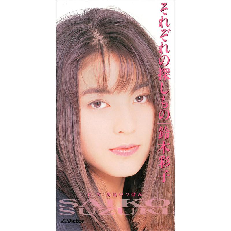 鈴木 彩子 | それぞれの探しもの | ビクターエンタテインメント