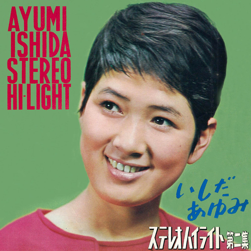 いしだ あゆみ | ステレオハイライト第二集 | ビクターエンタテインメント