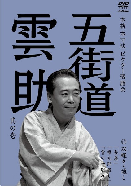 五街道雲助 | 本格 本寸法 ビクター落語会 五街道雲助 其の壱
