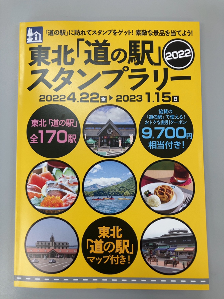 4/22 東北「道の駅」スタンプラリー2022 発売！ | おながわたび|女川町