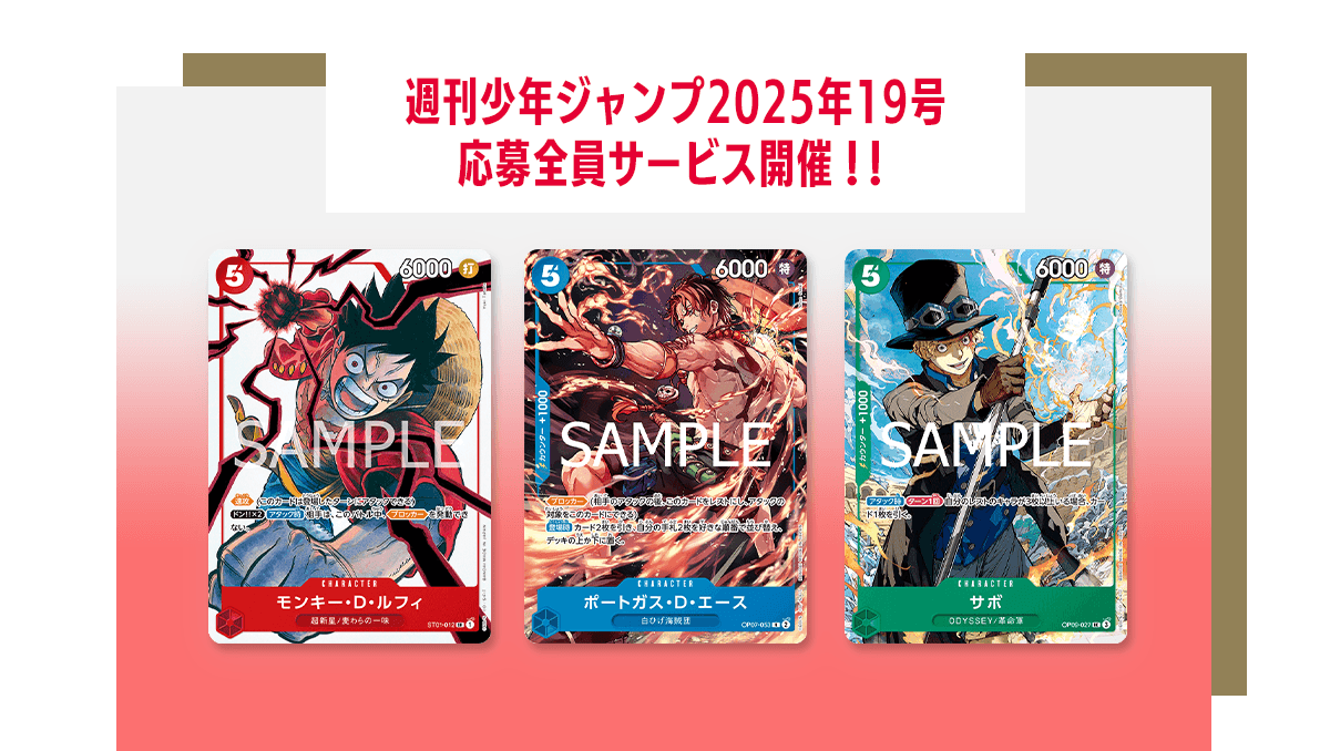 週刊少年ジャンプ2025年19号応募者全員サービス − TOPICS｜ONE PIECE