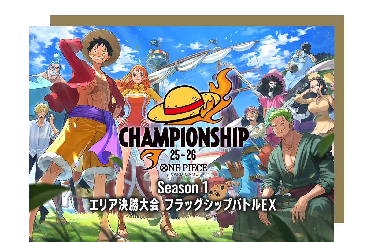 終了]チャンピオンシップ25-26 Season 1 エリア決勝大会 フラッグ
