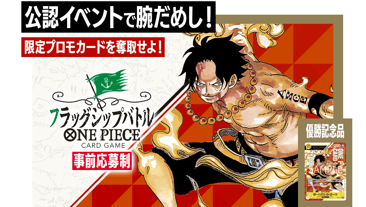 終了]フラッグシップバトル 8月、9月 − EVENTS｜ONE PIECEカード