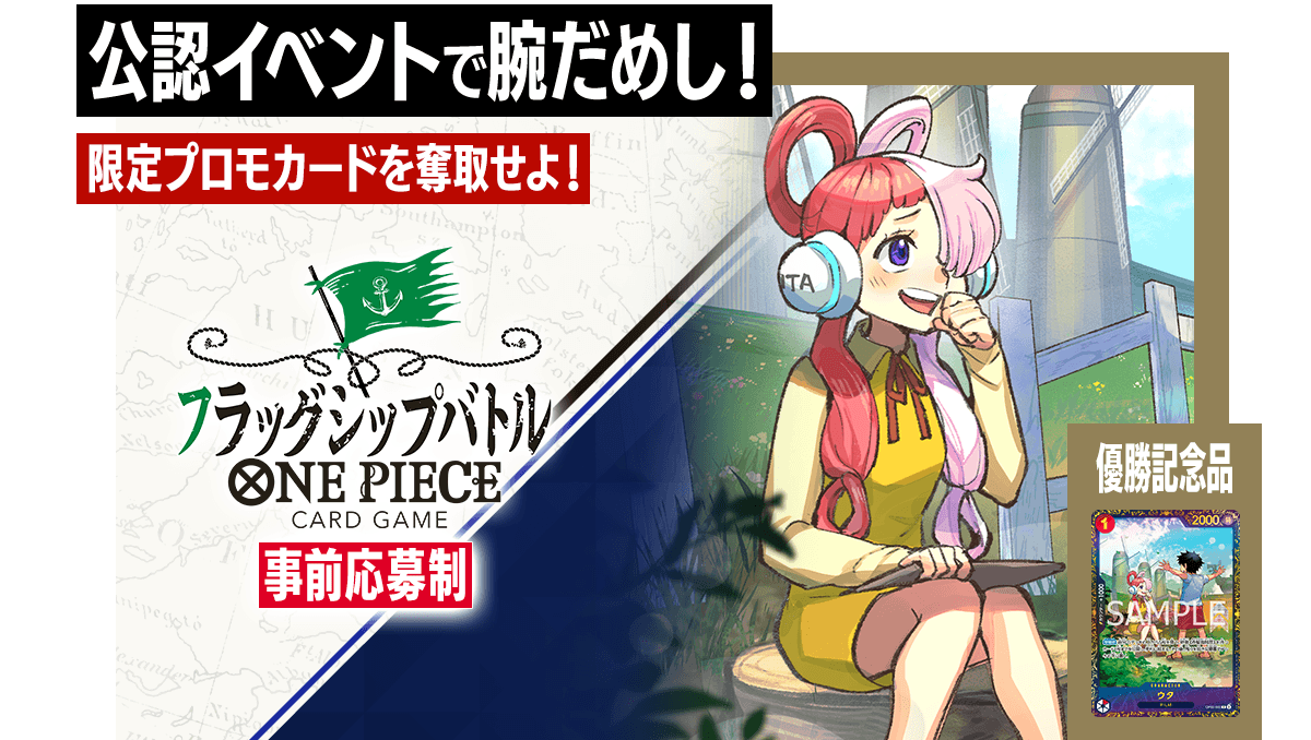 終了]フラッグシップバトル 11月、12月 − EVENTS｜ONE PIECEカード