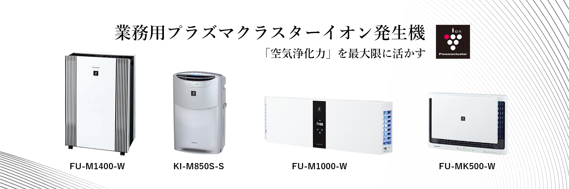 プラズマクラスターイオン発生機 ｜ 株式会社OA.システムシャープ