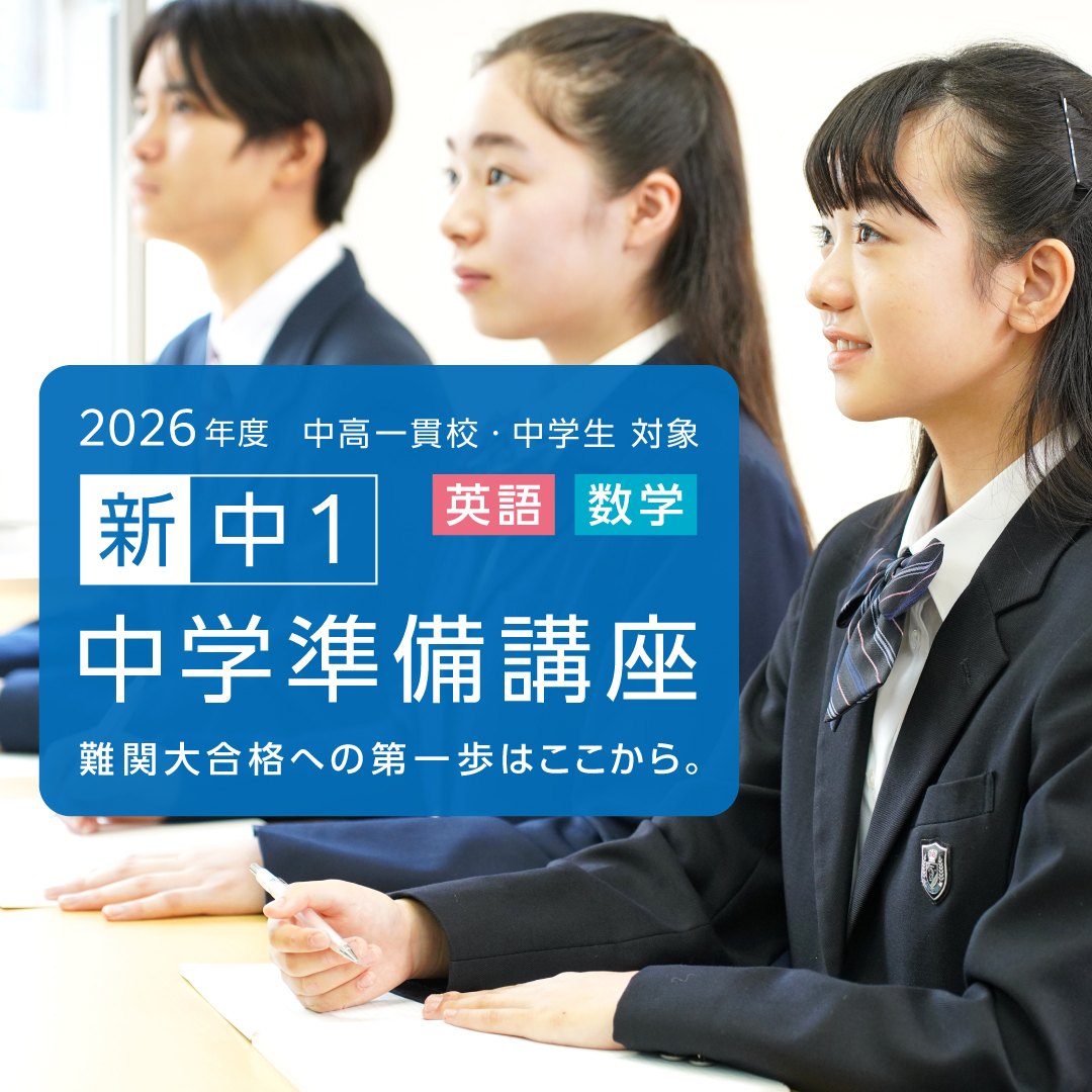2026年度 新中1 中学準備講座｜難関大学受験指導 お茶ゼミ√＋