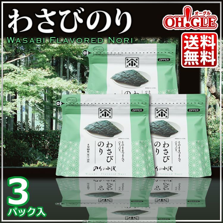 わさびのり 3パック - カニ缶詰のOH!GLE(オーグル) 本店