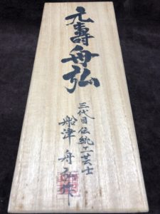 舟弘作 寸八 元寿舟弘 | オカダ商会 - 秦野市の大工道具・作業工具専門店