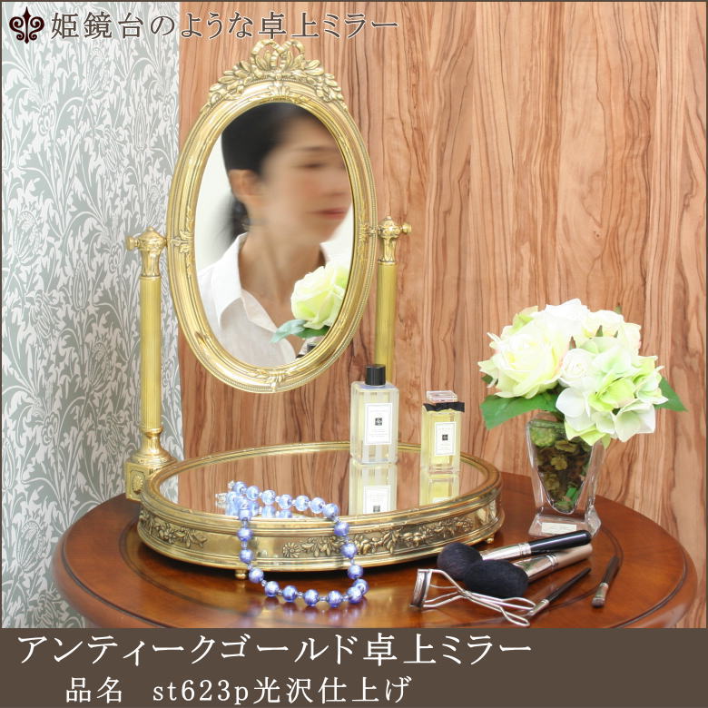 アンティーク 卓上ミラー st623p光沢仕上げ イタリア製 | 鏡 ミラー