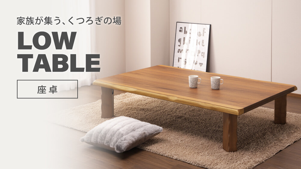 座卓 ちゃぶ台 円卓｜大川家具通販リラックス本店