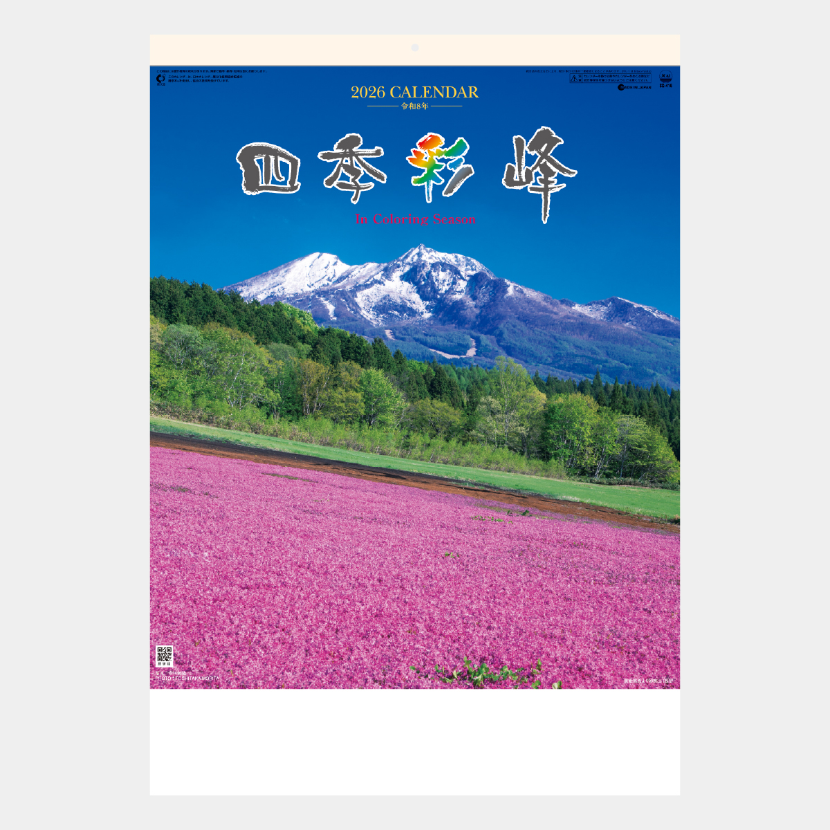 SG-416 四季彩峰2026年版の名入れカレンダーを格安で販売 - 名入れ