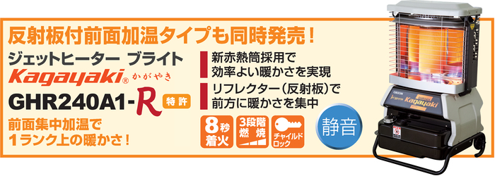 ジェットヒーター GHR240A1-G Kagayaki | オリオン機械株式会社