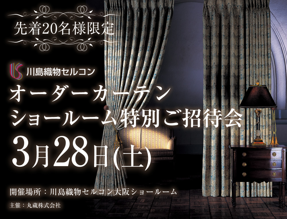 川島織物セルコン 大阪ショールーム オーダーカーテン特別ご招待会