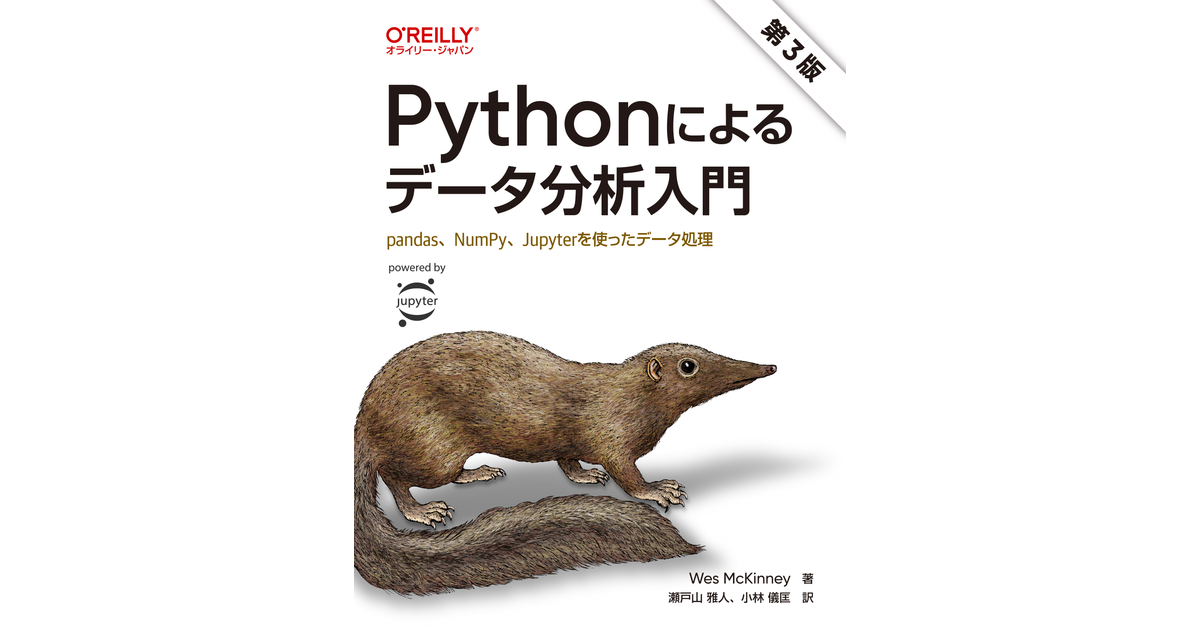 Pythonによるデータ分析入門 第3版 ―pandas、NumPy、Jupyterを使った