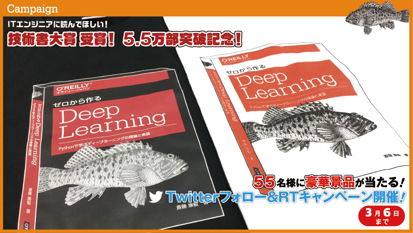 ゼロから作るDeepLearning』技術書大賞 受賞＆累計発行部数5.5万部突破