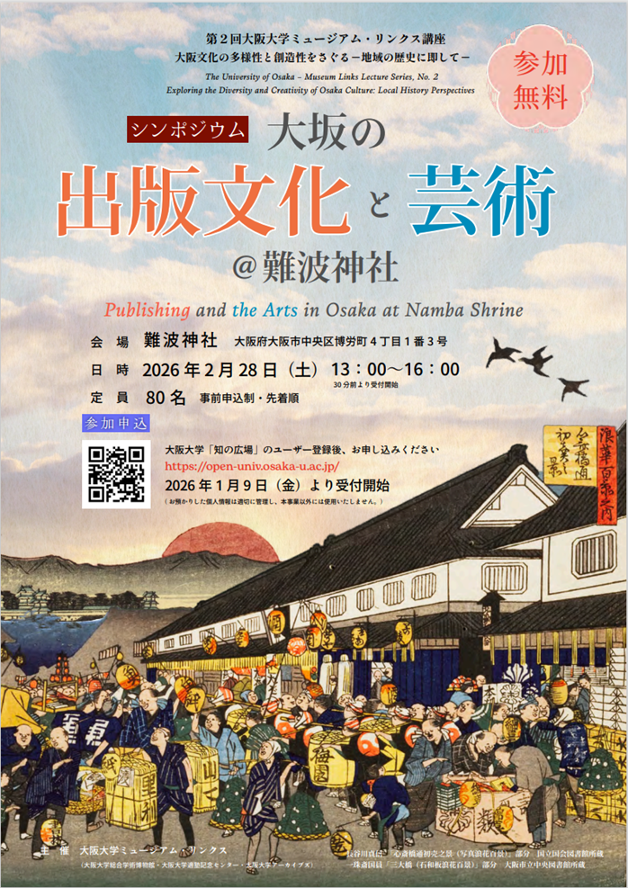 第2回大阪大学ミュージアム・リンクス講座 「大阪文化の多様性と創造性