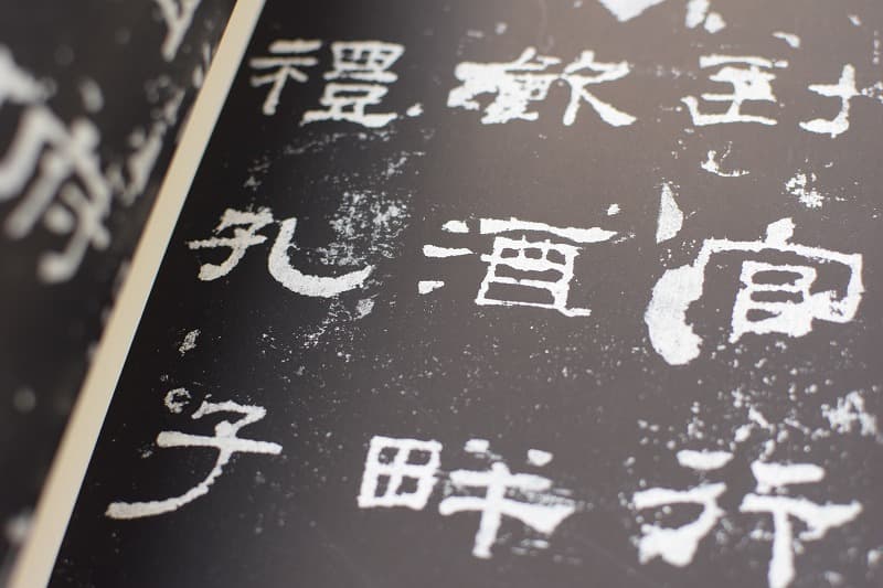 史晨前後碑とは | 書道専門店 大阪教材社