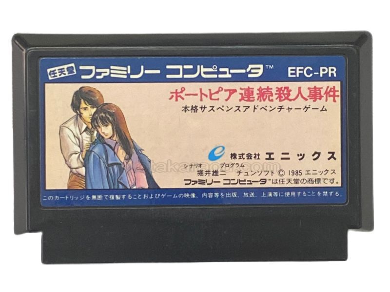 ポートピア連続殺人事件』中古販売｜ファミコンソフト・レトロゲーム特集