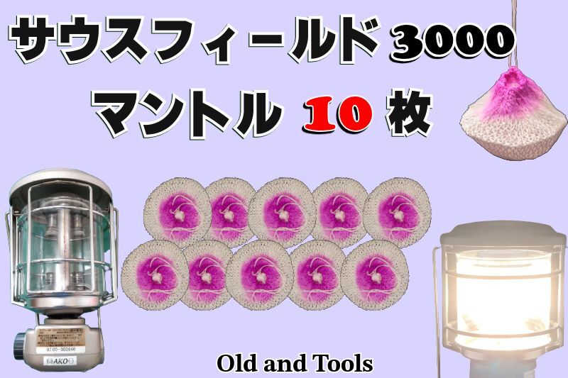 サウスフィールド 3000 ランタン シングルマントル 10枚セット