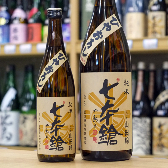 七本鎗 純米 山田錦 ひやおろし