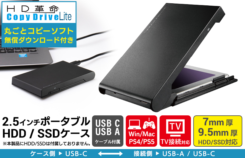 HDDケース SSDケース 外付け 換装 / クローン HDDコピーソフト付き 2.5