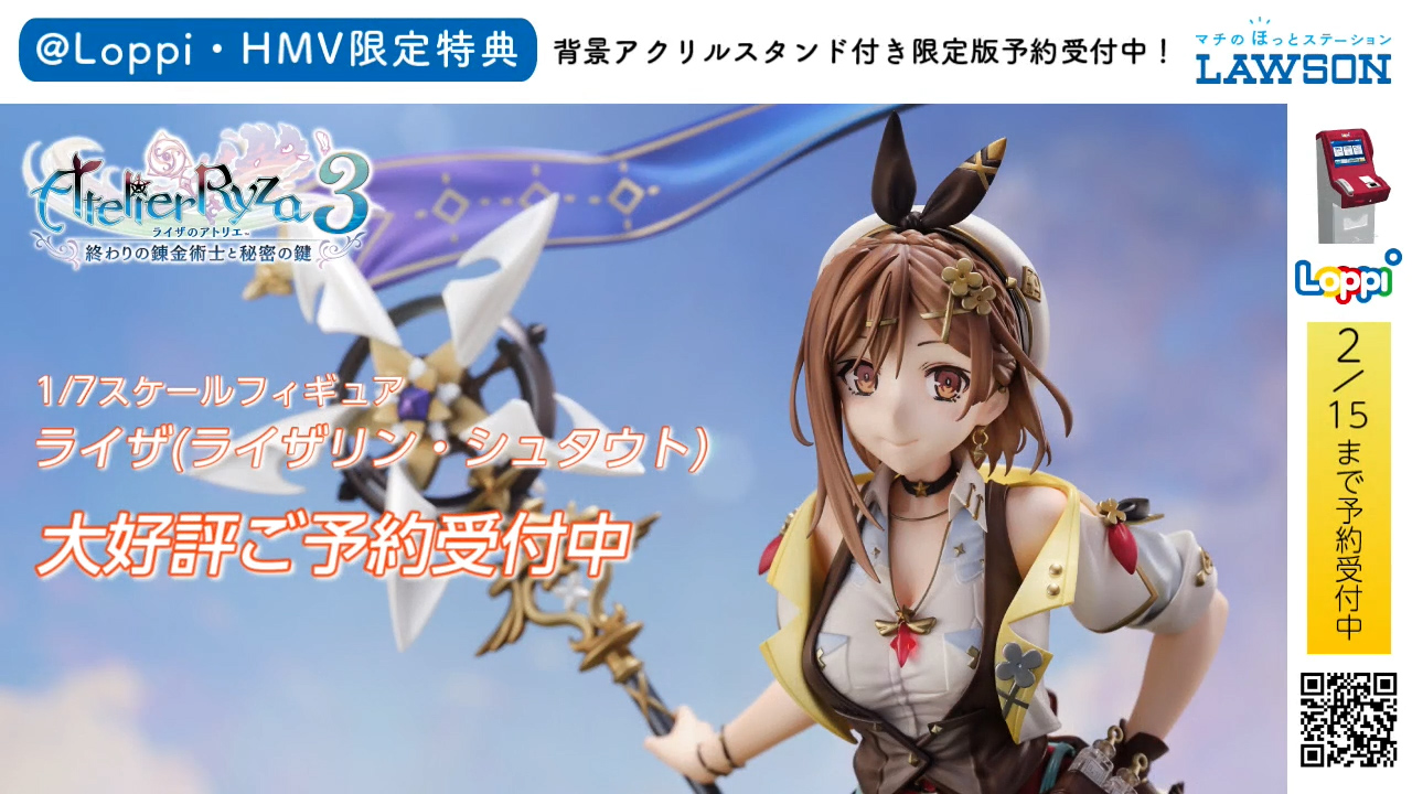 ライザのアトリエ3 ～終わりの錬金術士と秘密の鍵～」＠Loppi・HMV特
