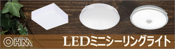 LE-Y6LG-W-PIR || LEDミニシーリングライト OHM(オーム電機） ＜人感