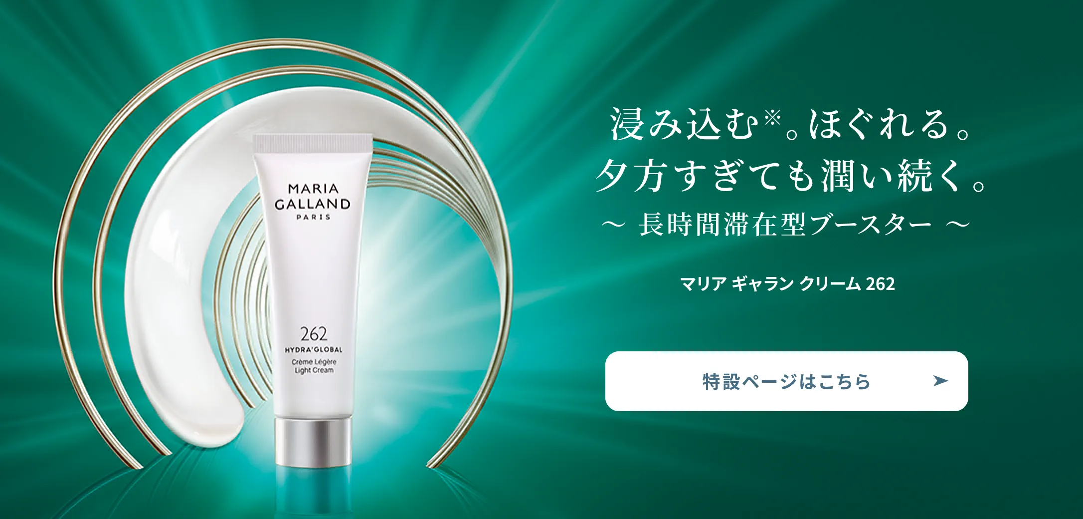 マリア ギャラン クリーム 262｜laforre