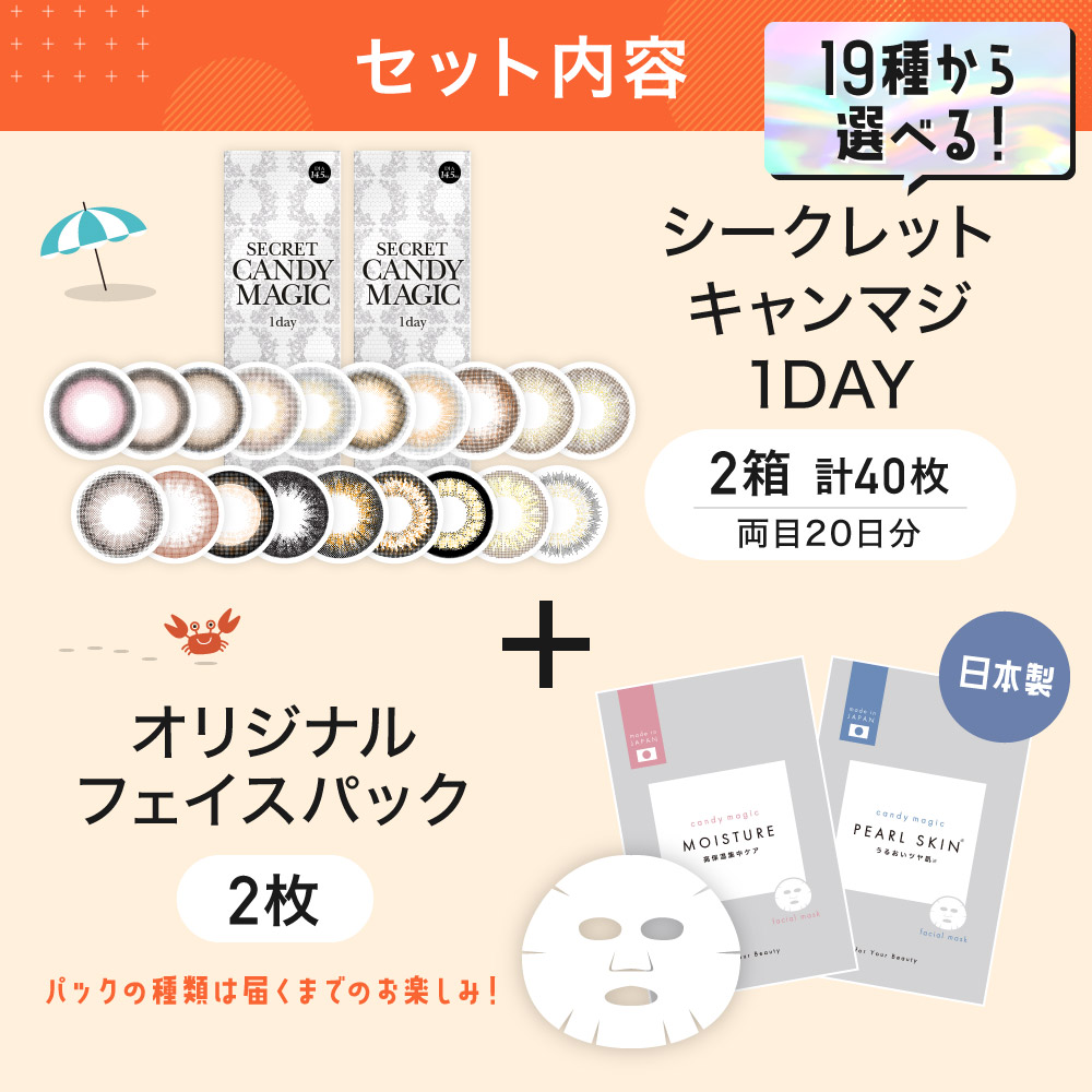 2023サマーセール＞ 19種類から選べる！ secret candymagic 1day 2箱