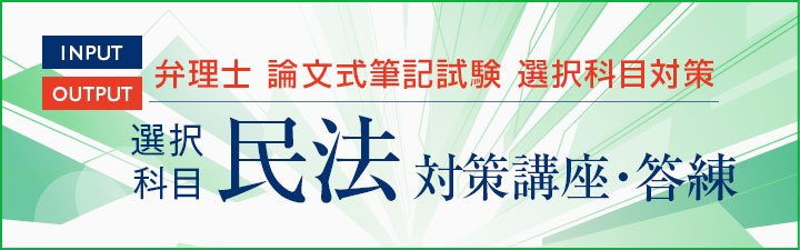 選択科目民法対策講座・答練 - 弁理士 学習経験者｜LEC東京リーガル